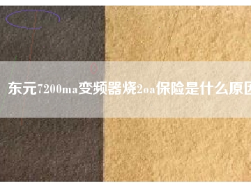 東元7200ma變頻器燒2oa保險是什么原因
