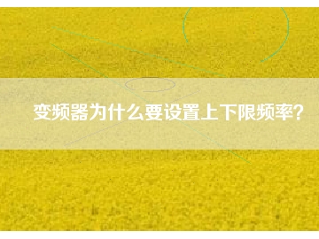 變頻器為什么要設置上下限頻率？