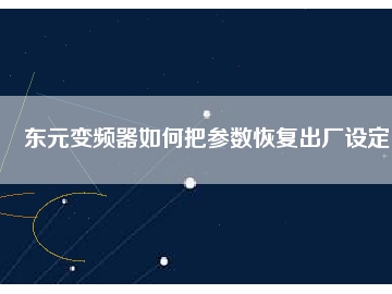 東元變頻器如何把參數恢復出廠設定