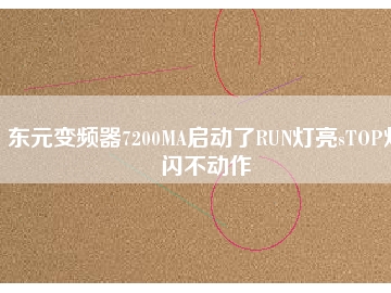 東元變頻器7200MA啟動了RUN燈亮sTOP燈閃不動作