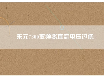 東元7300變頻器直流電壓過低