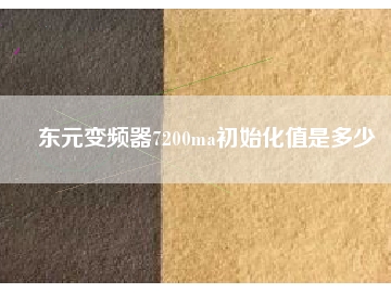 東元變頻器7200ma初始化值是多少