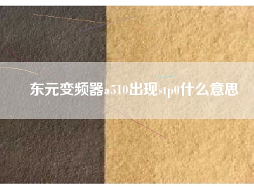東元變頻器a510出現stp0什么意思