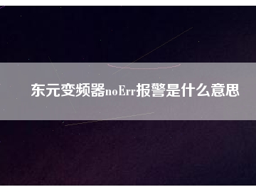東元變頻器noErr報警是什么意思