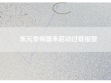 東元變頻器未啟動過載報警