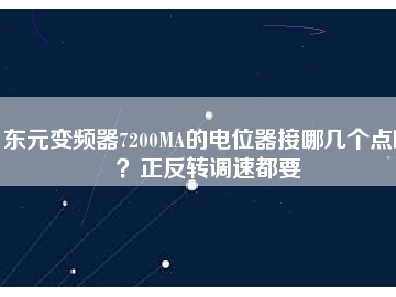 東元變頻器7200MA的電位器接哪幾個點啊？正反轉調速都要