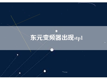 東元變頻器出現stp1