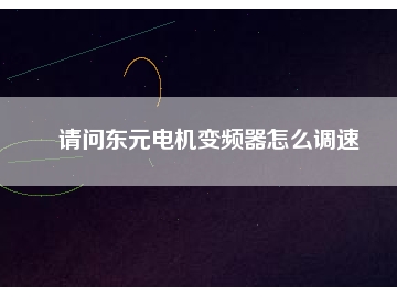 請問東元電機變頻器怎么調速