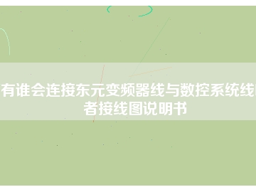 有誰會連接東元變頻器線與數控系統(tǒng)線嗎者接線圖說明書