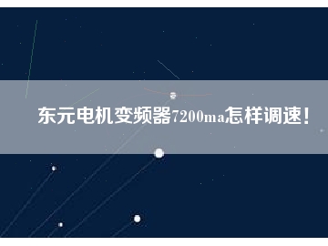 東元電機變頻器7200ma怎樣調速！