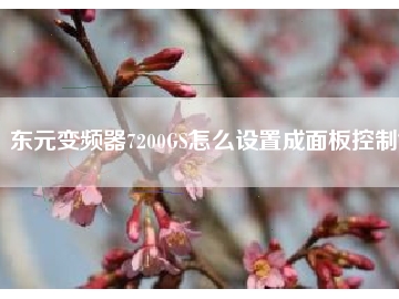 東元變頻器7200GS怎么設置成面板控制？