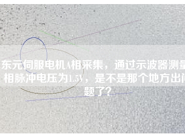 東元伺服電機A相采集，通過示波器測量A相脈沖電壓為1.5V，是不是那個地方出問題了？