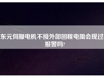 東元伺服電機不接外部回程電阻會現過載報警嗎?