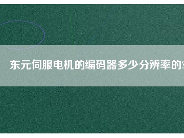 東元伺服電機的編碼器多少分辨率的?
