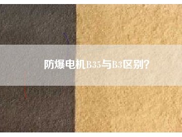 防爆電機B35與B3區別？