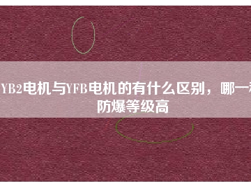 YB2電機與YFB電機的有什么區別，哪一種防爆等級高