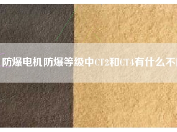 防爆電機防爆等級中CT2和CT4有什么不同