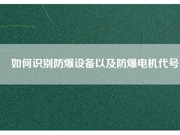 如何識別防爆設備以及防爆電機代號