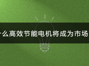 為什么高效節能電機將會成為市場主流