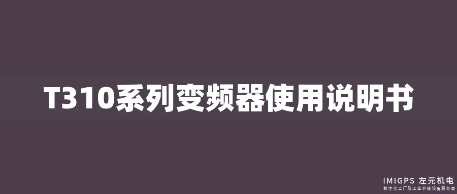 T310系列變頻器使用說明書