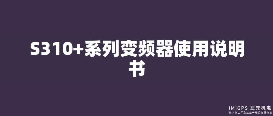 S310+系列變頻器使用說明書