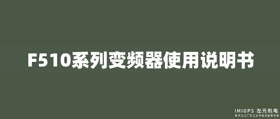 F510系列變頻器使用說(shuō)明書(shū)