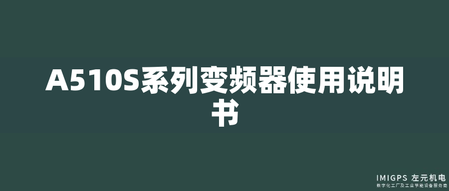 A510S系列變頻器使用說明書