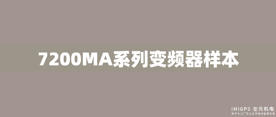 7200MA系列變頻器樣本