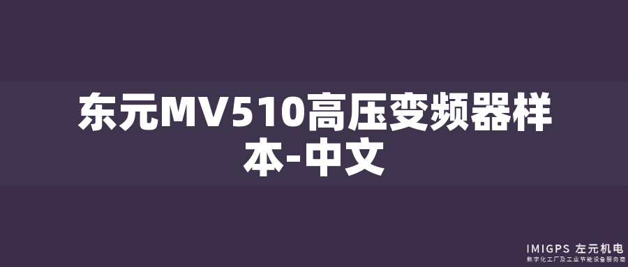 東元MV510高壓變頻器樣本-中文