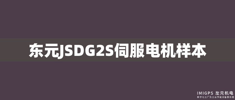 東元JSDG2S伺服電機樣本