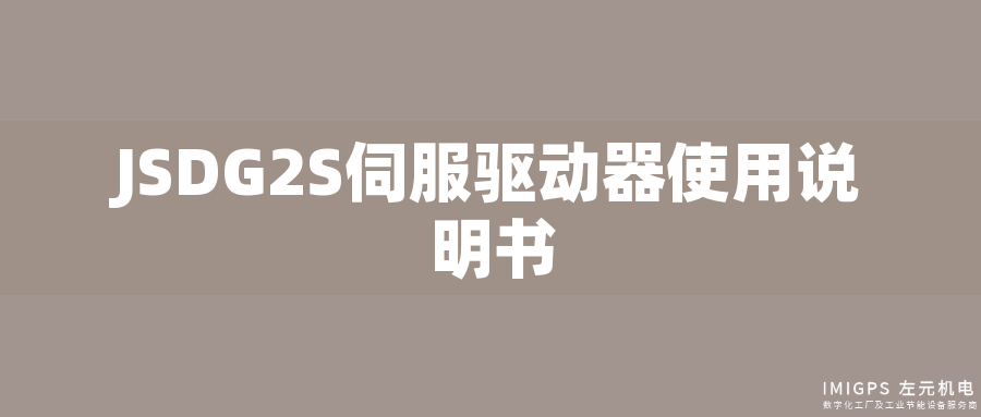 JSDG2S伺服驅動器使用說明書