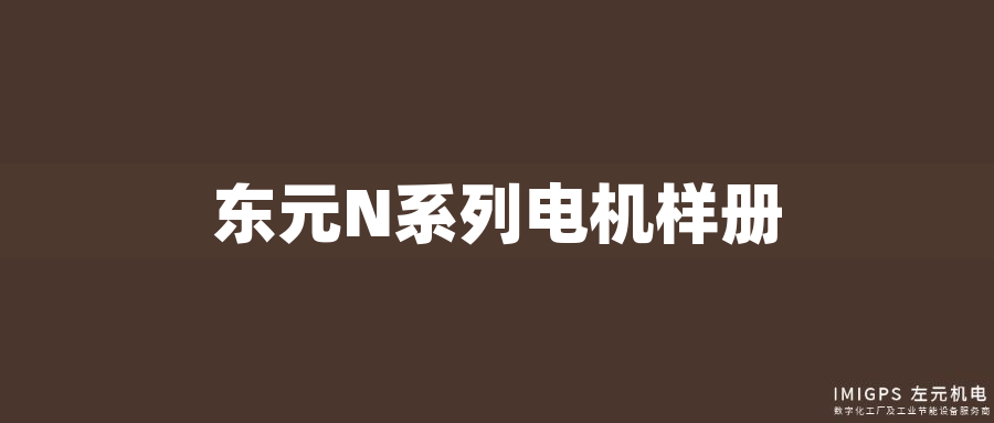 東元N系列電機(jī)樣冊