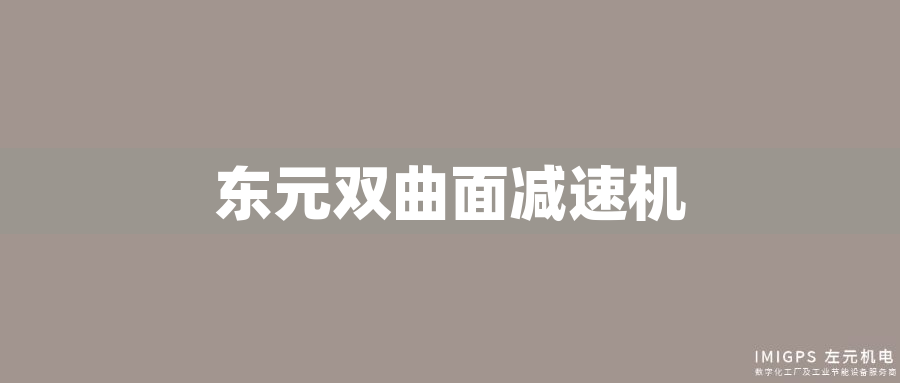 東元雙曲面減速機