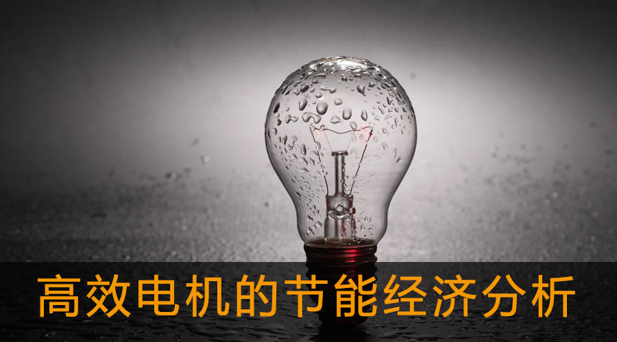 高效電機的節(jié)能經(jīng)濟分析及應(yīng)用.jpg