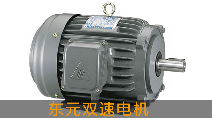 東元雙速電機.jpg
