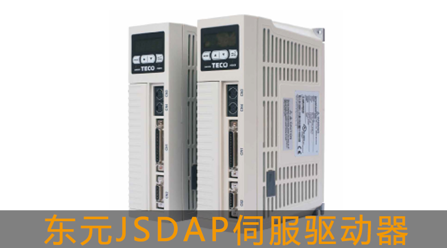 東元JSDAP伺服驅動器