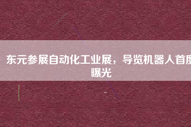 東元參展自動化工業展，導覽機器人首度曝光