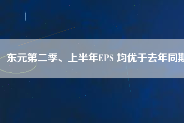 東元第二季、上半年EPS 均優于去年同期