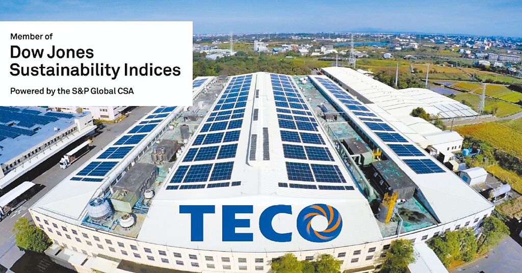 東元電機已連續三年入選DJSI道瓊永續指數新興市場類別，更三度列入國際永續評比機構標準普爾（S&P Global）永續年鑑。圖／東元電機提供