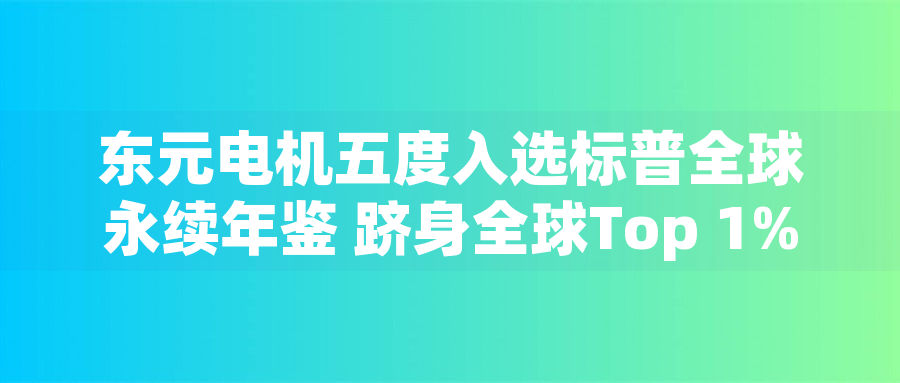 東元電機五度入選標普全球永續年鑒 躋身全球Top 1%企業 東元電機五度入選標普全球永續年鑒 躋身全球Top 1%企業