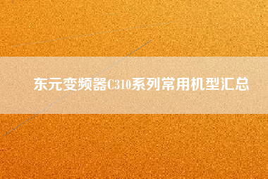 東元變頻器C310系列常用機型匯總 東元變頻器C310系列常用機型匯總