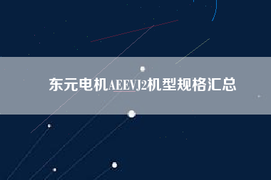 東元電機AEEVJ2機型規格匯總 東元電機AEEVJ2機型規格匯總